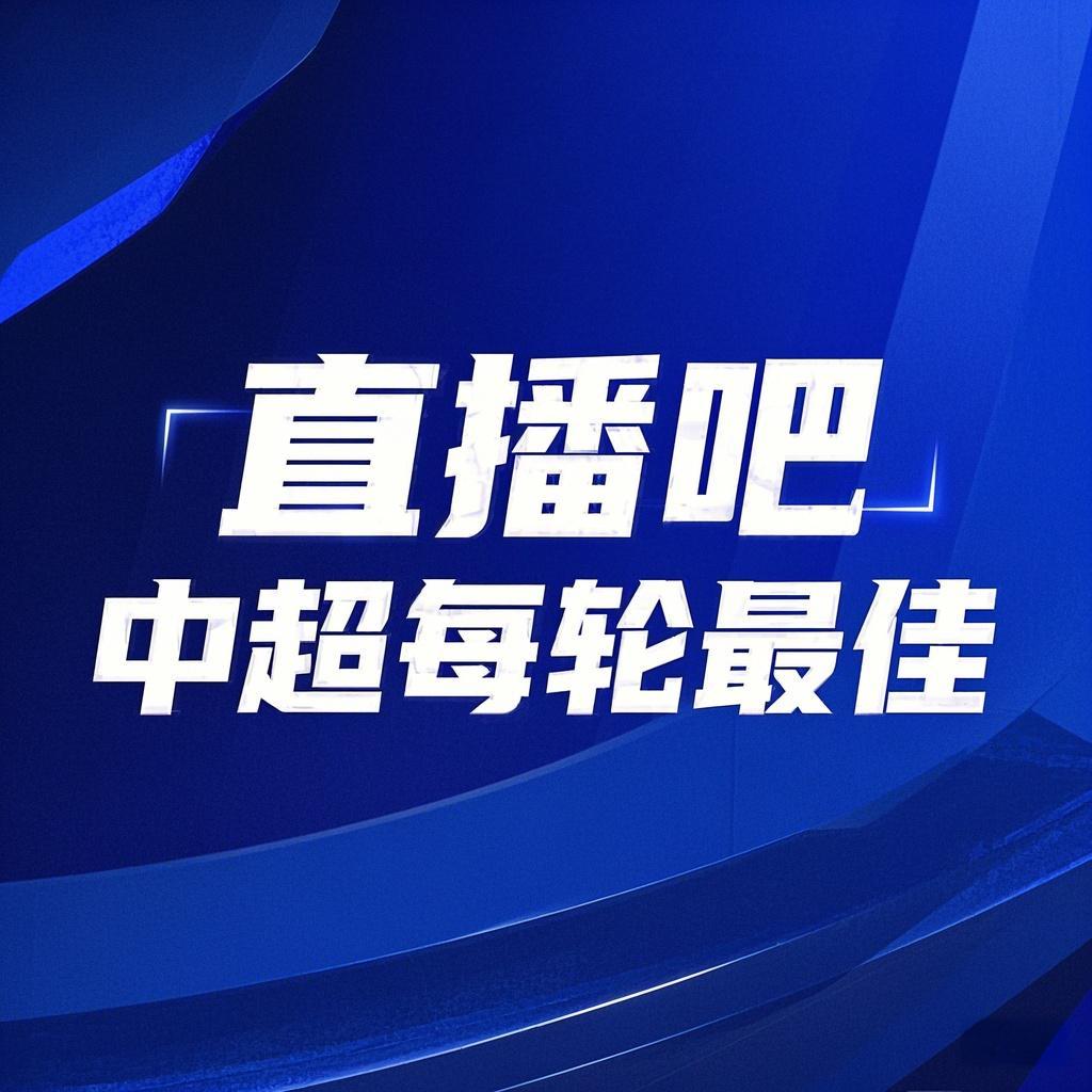 你的投票，定義英雄！【直播吧】中超第3輪最佳球員評(píng)選開(kāi)啟