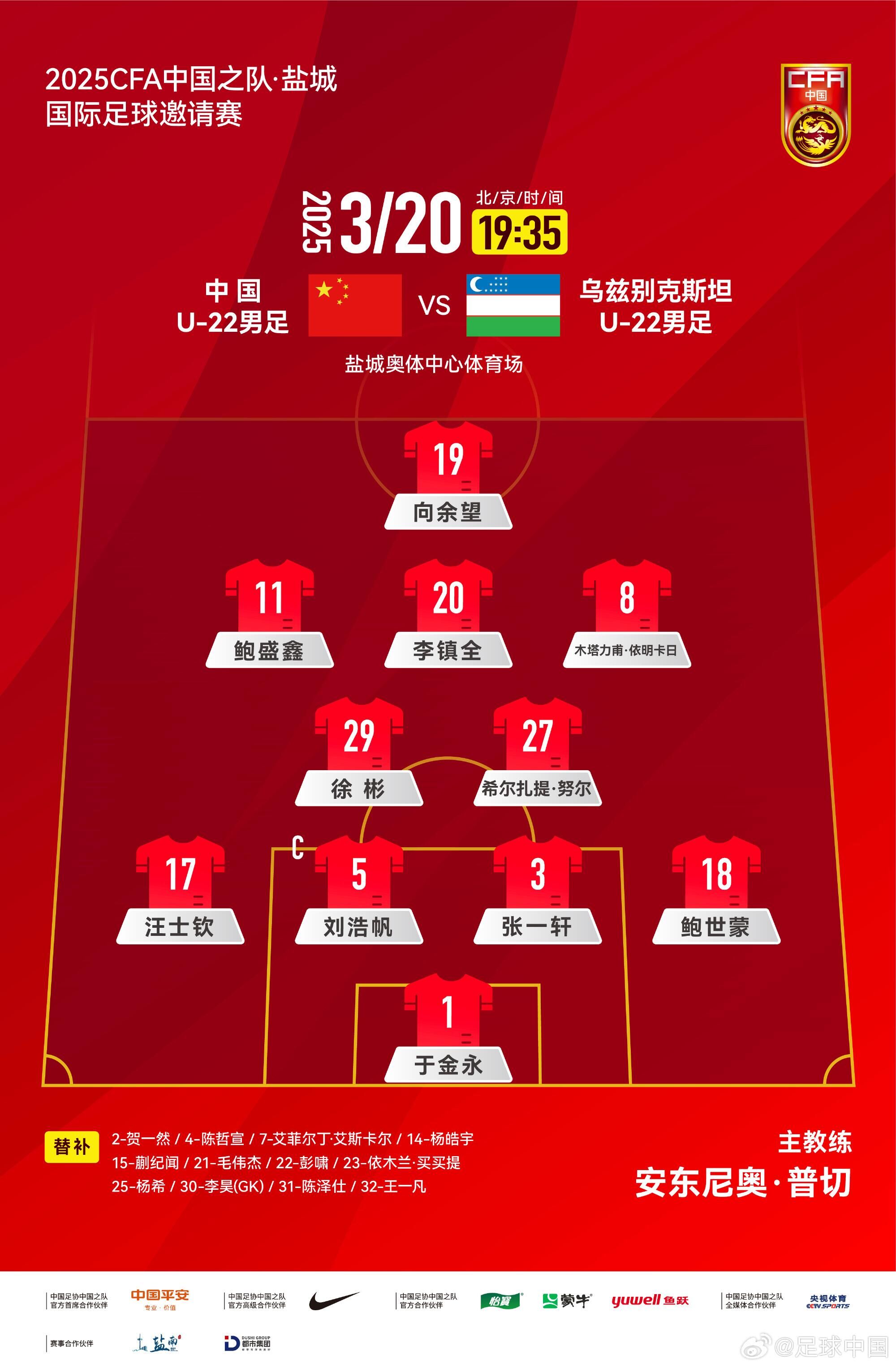 U22國(guó)足vs烏茲別克首發(fā)：三名國(guó)腳歸來(lái)先發(fā)！依木蘭、蒯紀(jì)聞替補(bǔ)