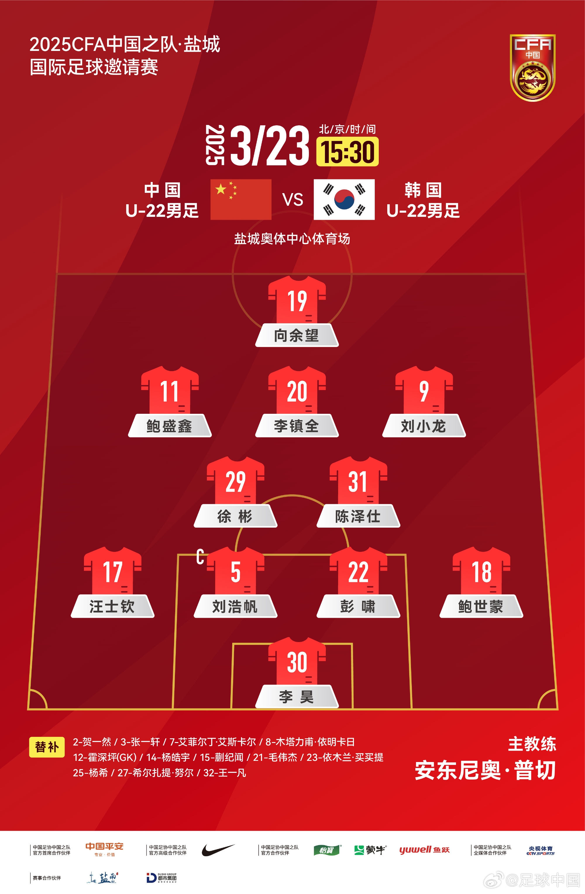 鹽城四國(guó)賽，中國(guó)U-22男足對(duì)陣韓國(guó)U-22男足，中國(guó)隊(duì)首發(fā)陣容