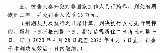 4月6日釋放！網(wǎng)傳秦升被判2年罰款15萬，沒收行賄違法所得90萬