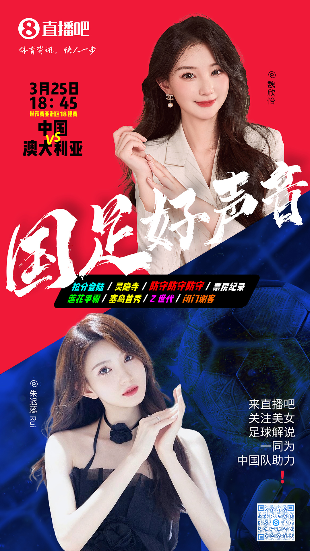 18:45等你！美女解說(shuō)魏欣怡&朱遲蕊陪你看國(guó)足vs澳大利亞，送獎(jiǎng)品