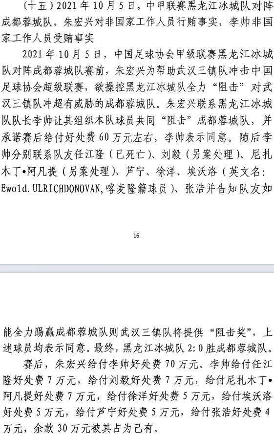 網(wǎng)傳判決書：21年有人助三鎮(zhèn)升超，給黑龍江冰城球員70萬狙擊蓉城