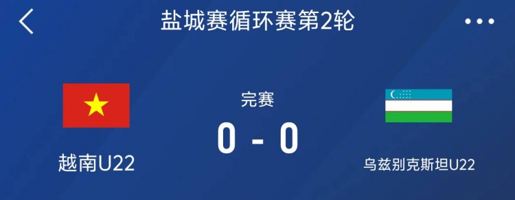 鹽城邀請賽：越南U22以0-0戰(zhàn)平烏茲別克斯坦U22，下輪對陣中國隊