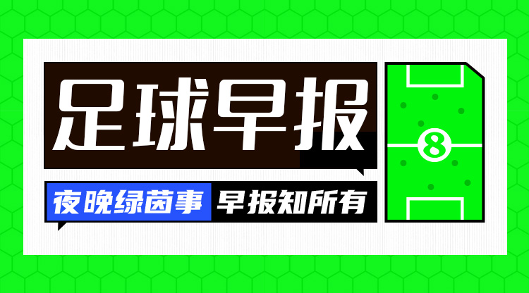 早報(bào)：歐國聯(lián)進(jìn)球之夜，精彩紛呈！