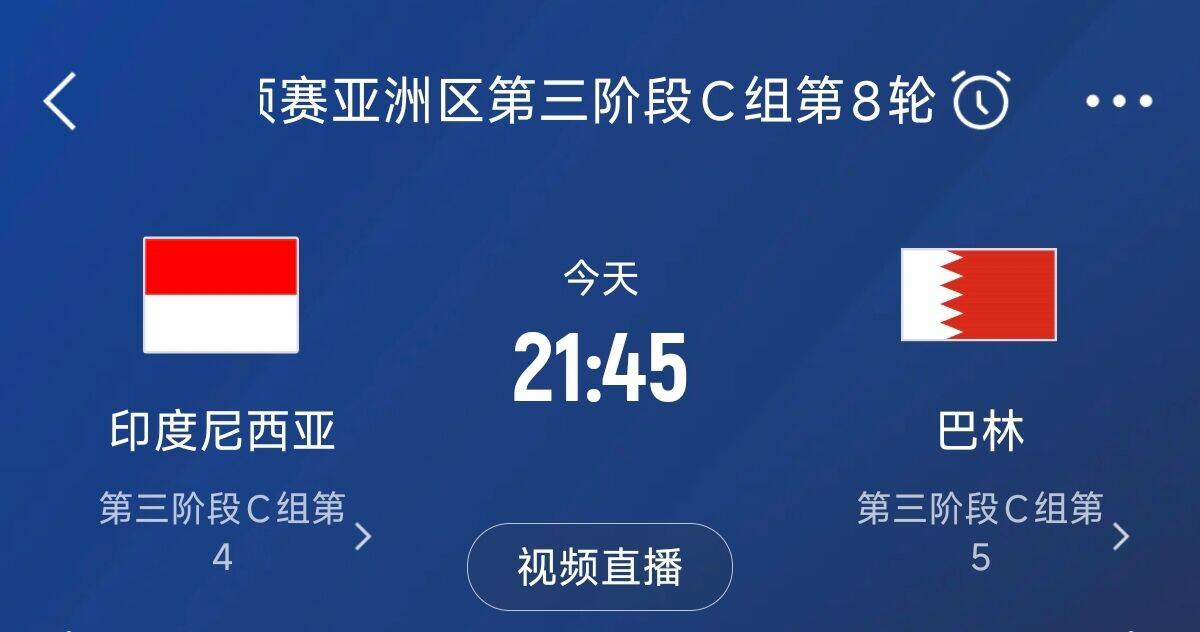 爭4之戰(zhàn)！印尼巴林首回合戰(zhàn)平本輪正面交鋒，加上國足3隊均為6分