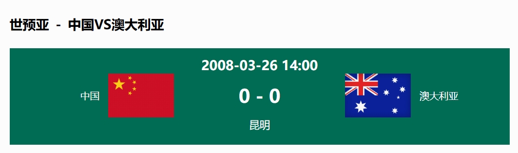 沒輸過(guò)！國(guó)足在主場(chǎng)世預(yù)賽和澳大利亞僅交手一次，0-0互交白卷