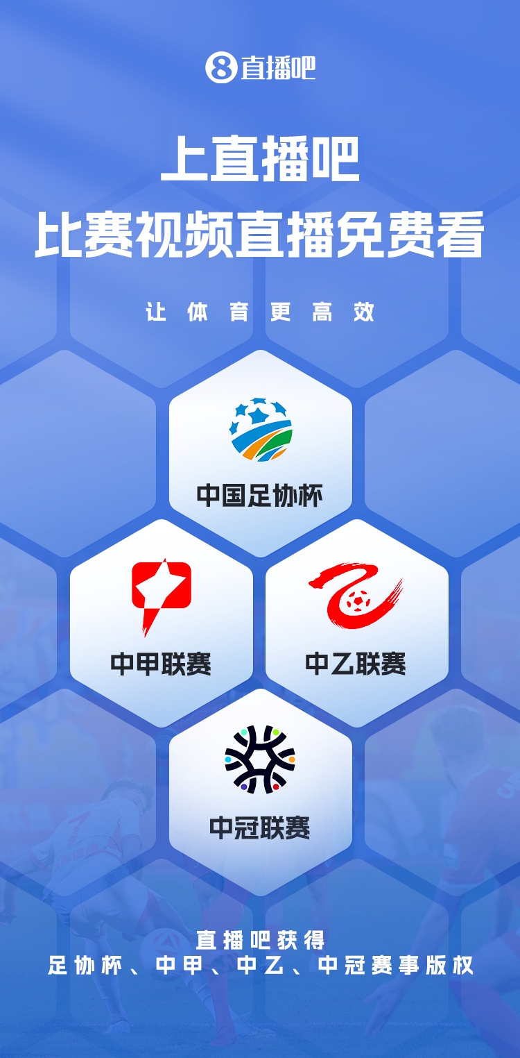 官宣！直播吧獲足協(xié)杯、中甲、中乙、中冠賽事版權(quán)，免費(fèi)視頻直播