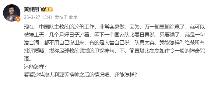 黃健翔：國(guó)足主教練工作非常容易做，萬(wàn)一糊里糊涂贏了就被捧上天