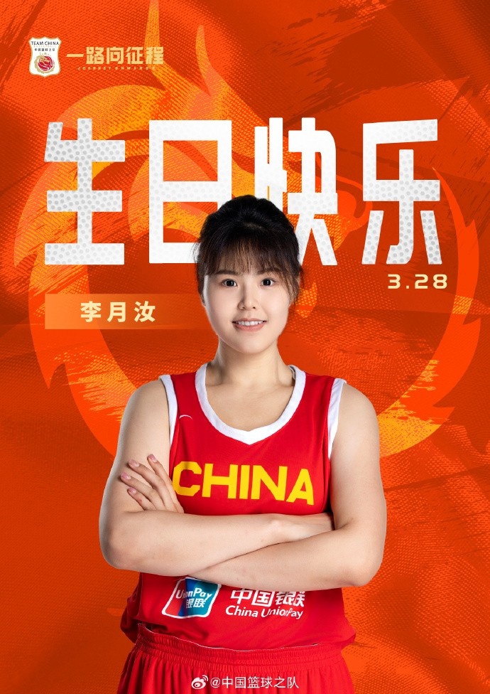 26歲生日快樂 ！籃協(xié)官方祝福李月汝：健康漲球 再接再厲！