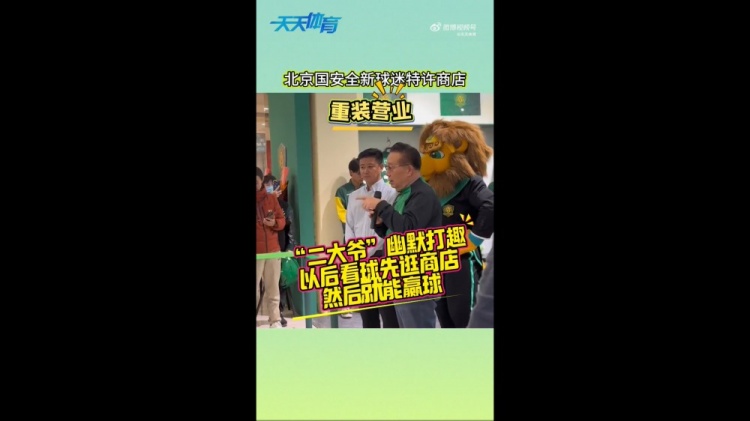 京媒：國(guó)安球迷特許商店重裝營(yíng)業(yè)，曹永競(jìng)、張?jiān)闯鱿舨蕛x式