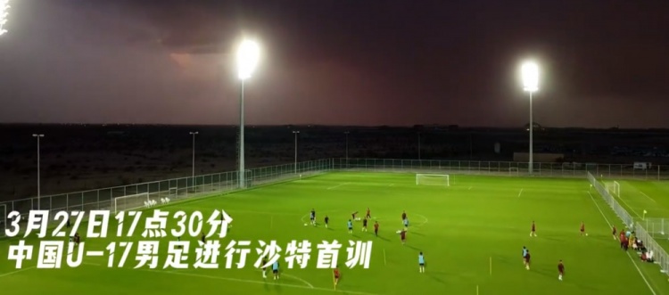 U17國(guó)足抵達(dá)沙特阿拉伯城市塔伊夫，備戰(zhàn)一周后打響的U17亞洲杯