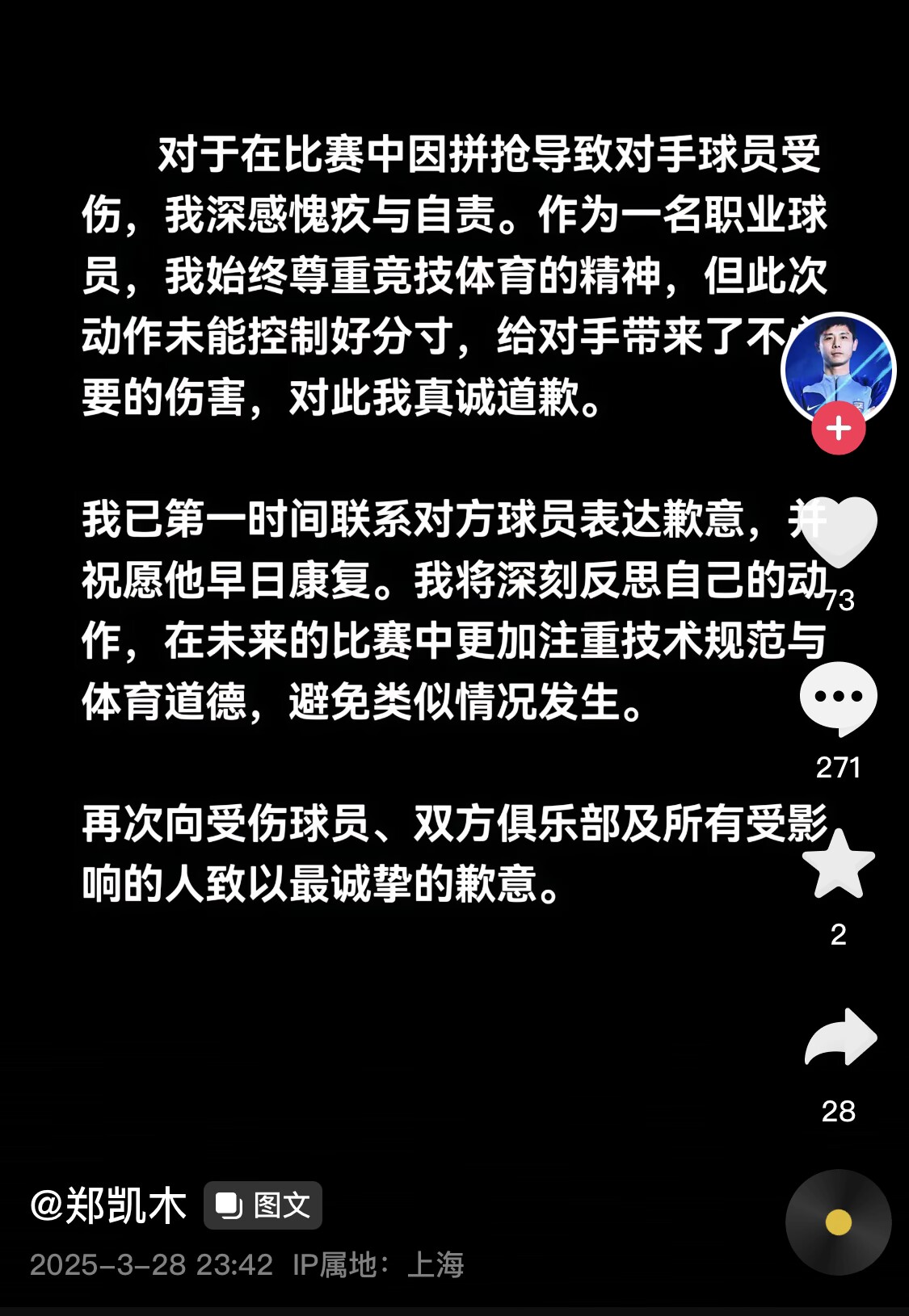 真假？名為“鄭凱木”的賬號(hào)為踩踏王鈺棟腳踝致歉，但ip在上海