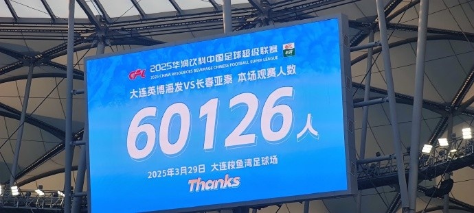 中超第一主場(chǎng)？大連英博隊(duì)史中超首個(gè)主場(chǎng)，現(xiàn)場(chǎng)球迷60126人