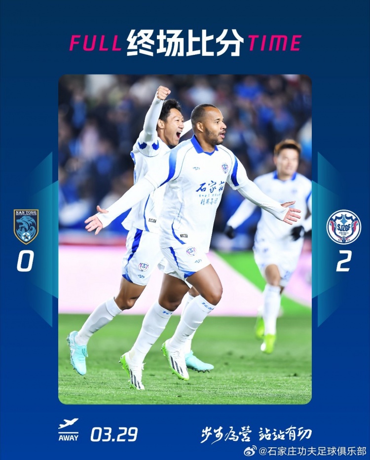 石家莊功夫2-0客場勝南通支云，奧拉維奧世界波、安屹斐鎖定勝局