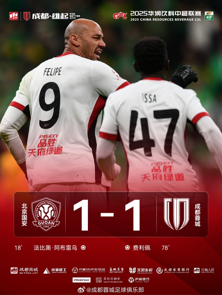 今晚成都蓉城遠征北京工體對陣北京國安，最終1-1戰(zhàn)平對手