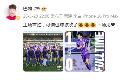 巴頓慶祝津門虎勝利：主場(chǎng)首勝，可惜進(jìn)球被吹了