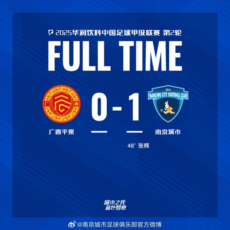 南京城市客場(chǎng)1-0戰(zhàn)勝?gòu)V西平果！聯(lián)賽首勝，將三分帶回家！