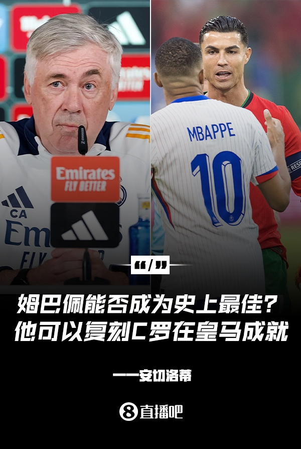 姆巴佩會成為史上最佳嗎？安帥：很難，他能實(shí)現(xiàn)C羅在皇馬的成就