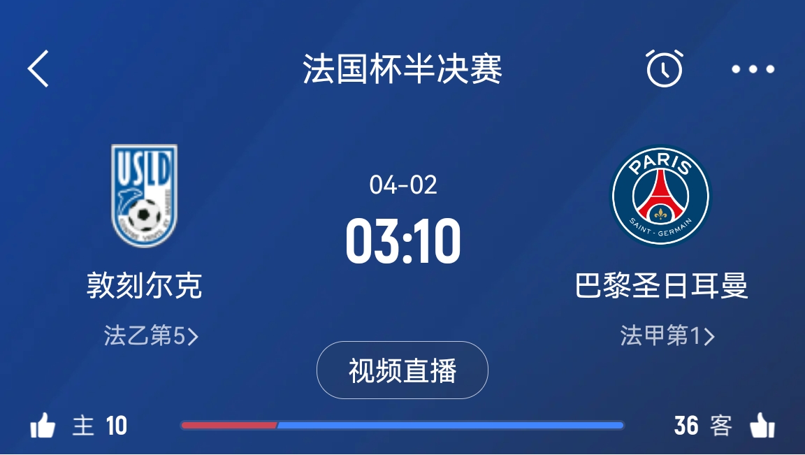 繼續(xù)大撤退？法國杯半決賽敦刻爾克挑戰(zhàn)巴黎，此前連續(xù)逆轉(zhuǎn)法甲隊